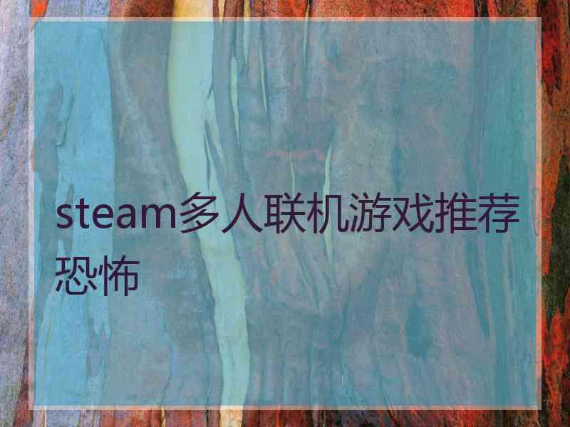 steam多人联机游戏推荐恐怖