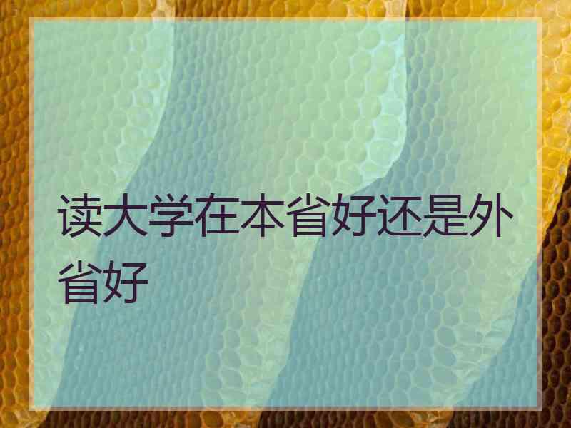 读大学在本省好还是外省好