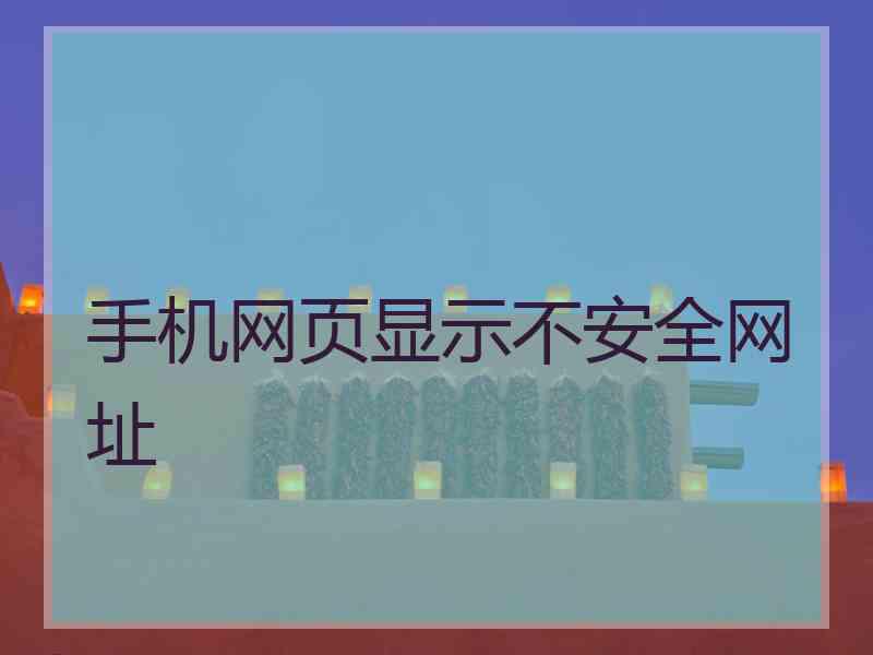 手机网页显示不安全网址