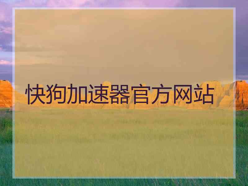 快狗加速器官方网站