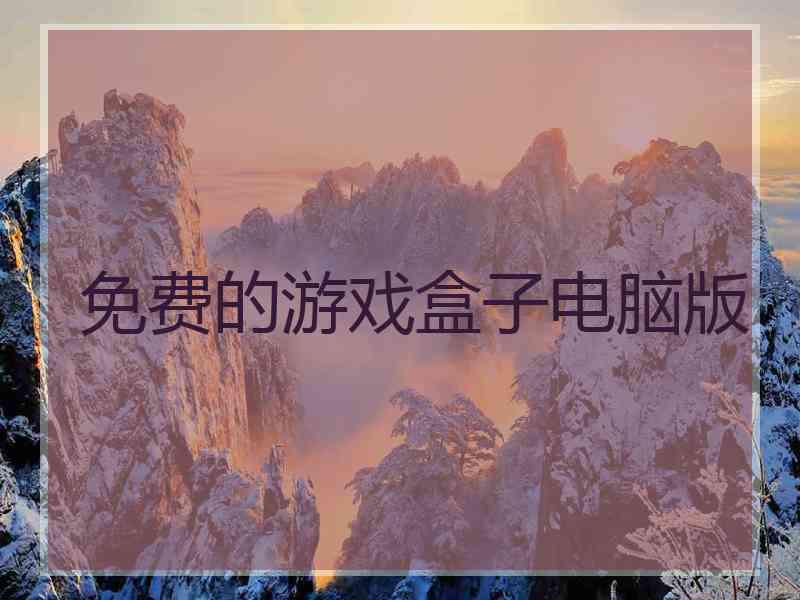 免费的游戏盒子电脑版
