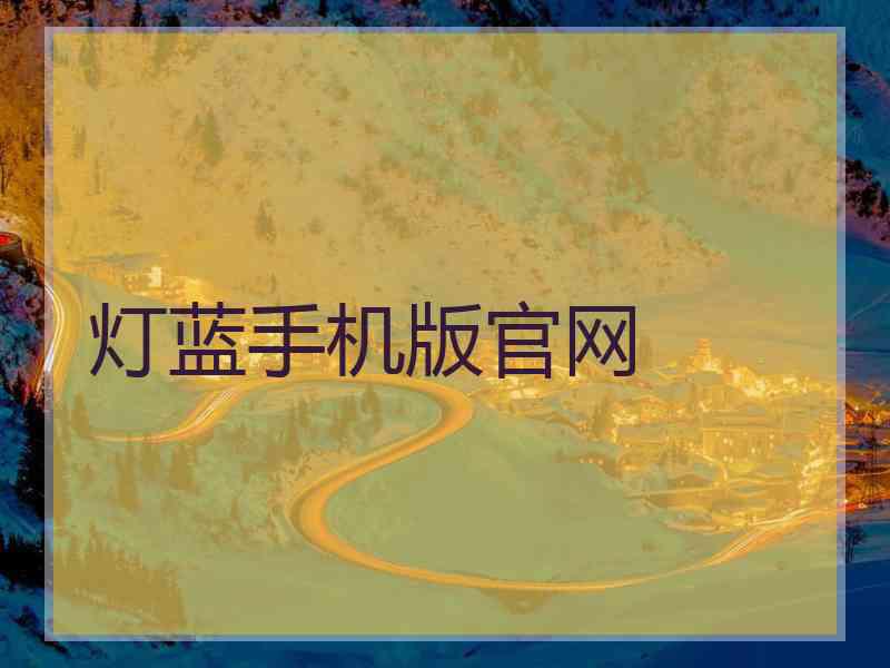 灯蓝手机版官网