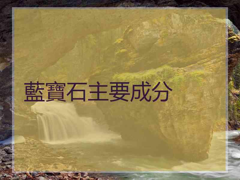 藍寶石主要成分