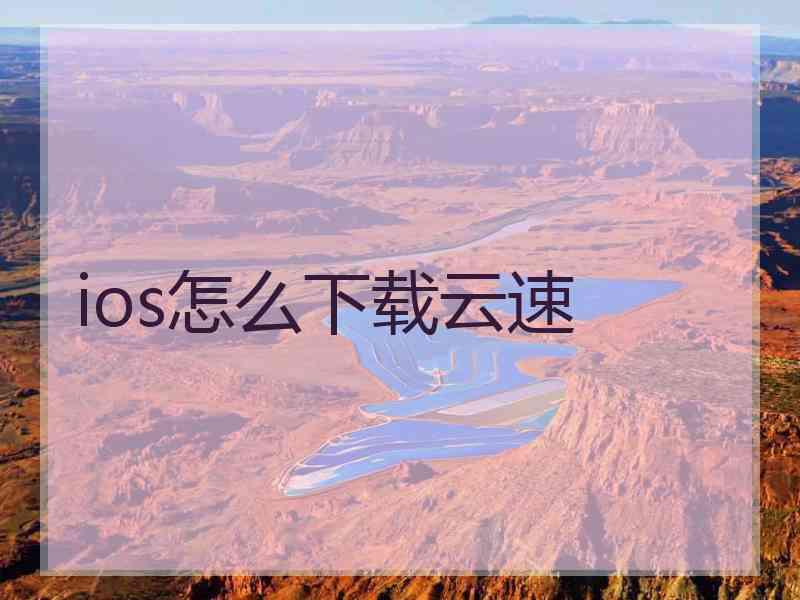 ios怎么下载云速