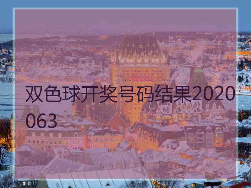 双色球开奖号码结果2020063