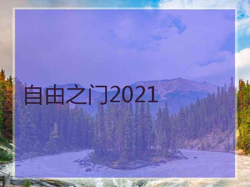 自由之门2021