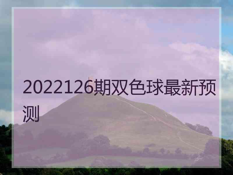 2022126期双色球最新预测