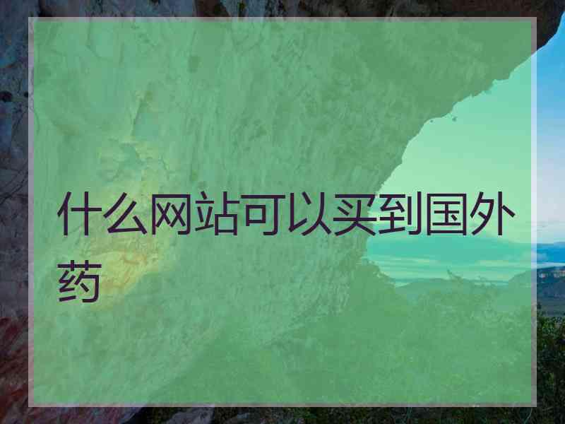 什么网站可以买到国外药