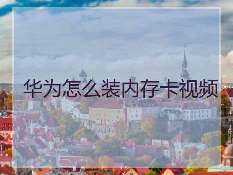 华为怎么装内存卡视频