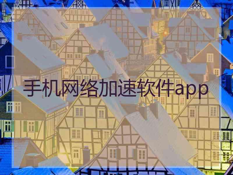 手机网络加速软件app