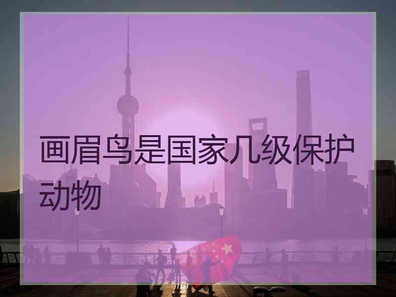 画眉鸟是国家几级保护动物