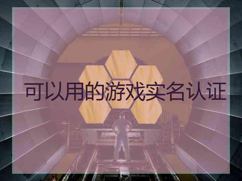可以用的游戏实名认证
