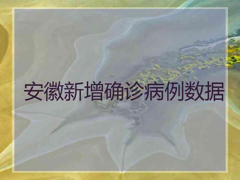 安徽新增确诊病例数据