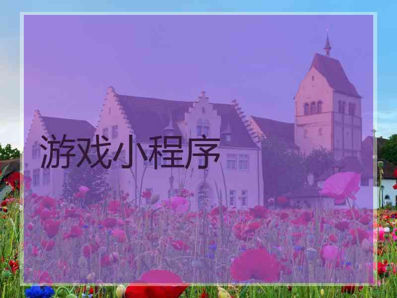 游戏小程序