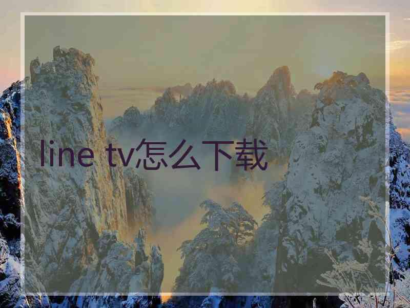 line tv怎么下载