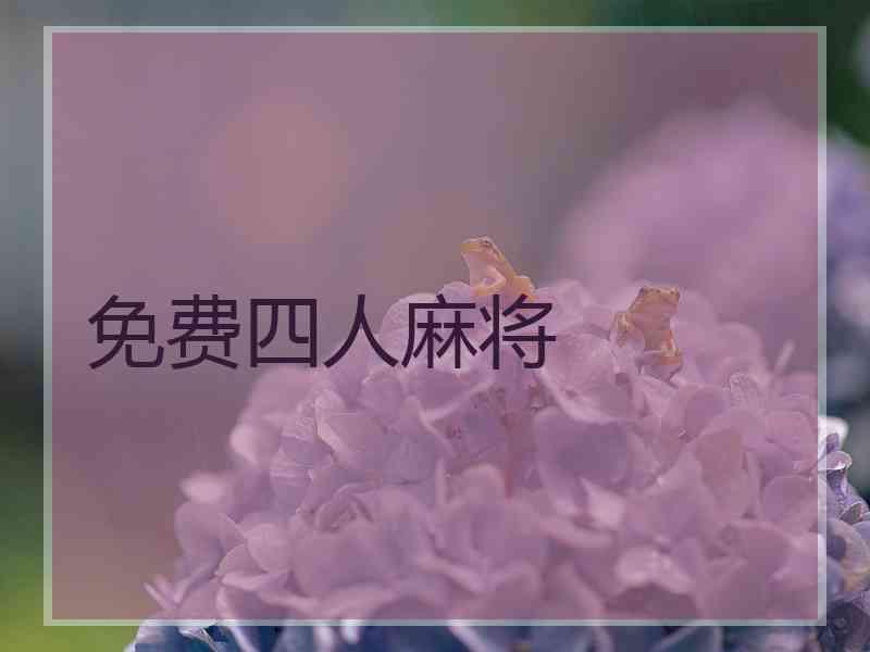 免费四人麻将