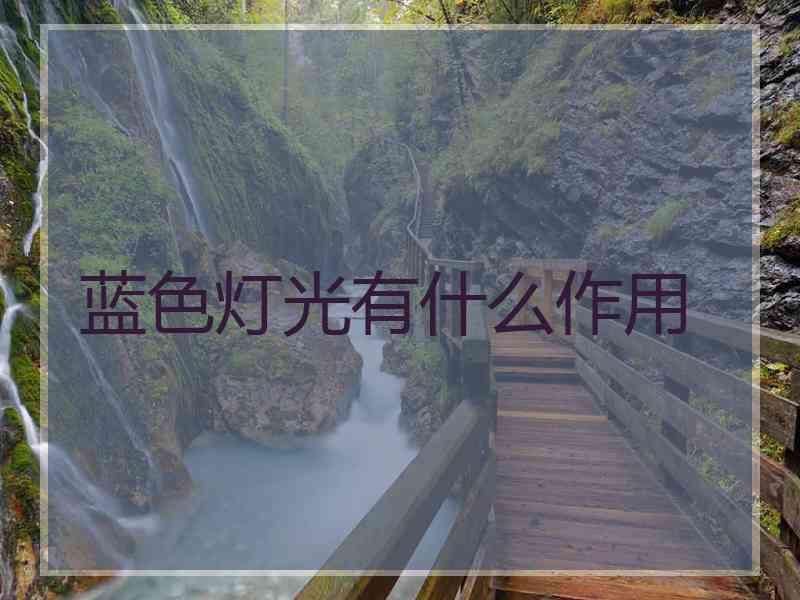 蓝色灯光有什么作用
