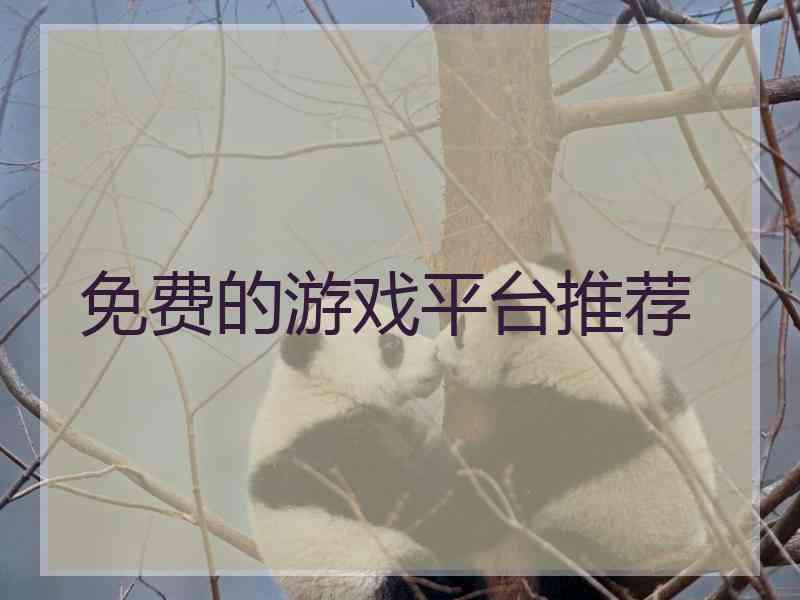 免费的游戏平台推荐