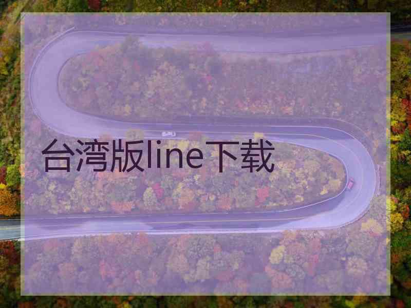 台湾版line下载