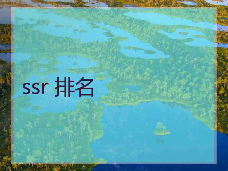 ssr 排名