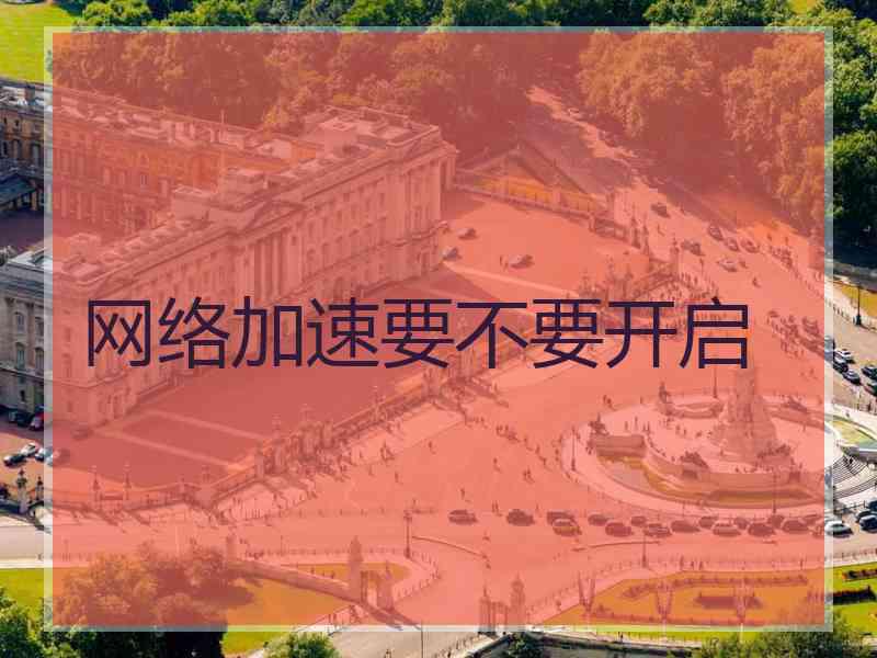 网络加速要不要开启