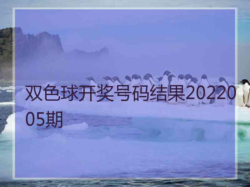 双色球开奖号码结果2022005期
