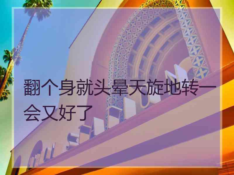 翻个身就头晕天旋地转一会又好了
