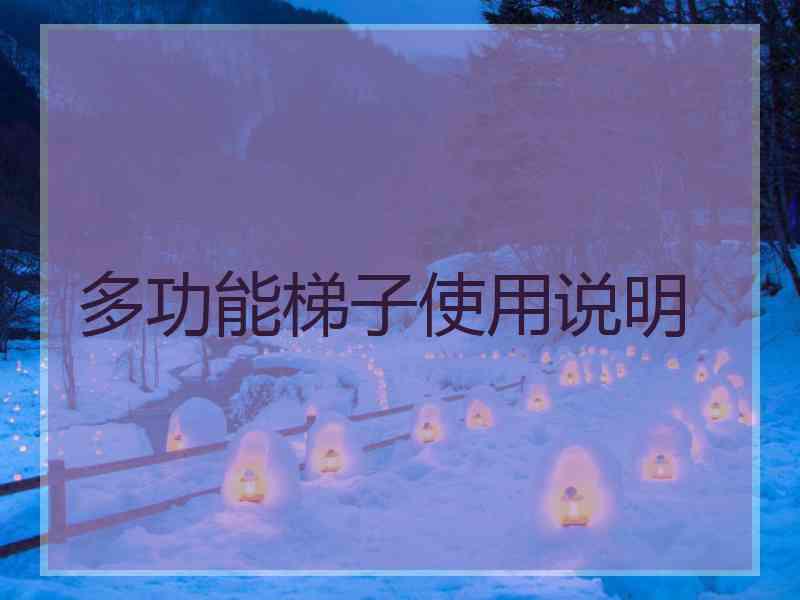 多功能梯子使用说明