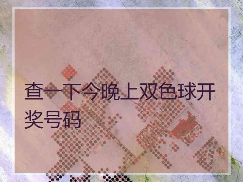 查一下今晚上双色球开奖号码