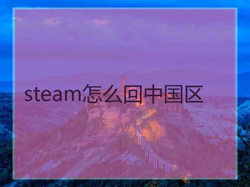 steam怎么回中国区