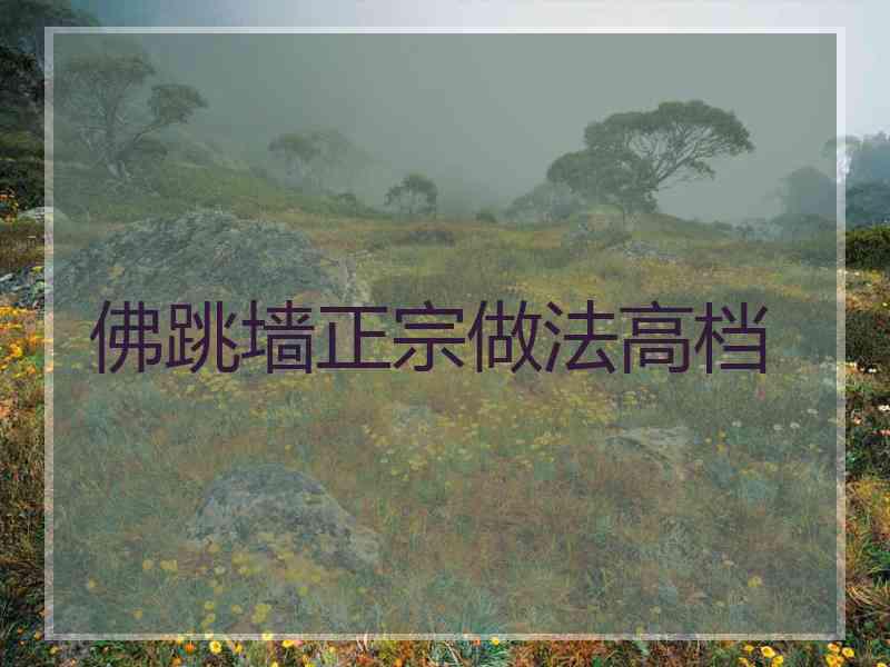 佛跳墙正宗做法高档