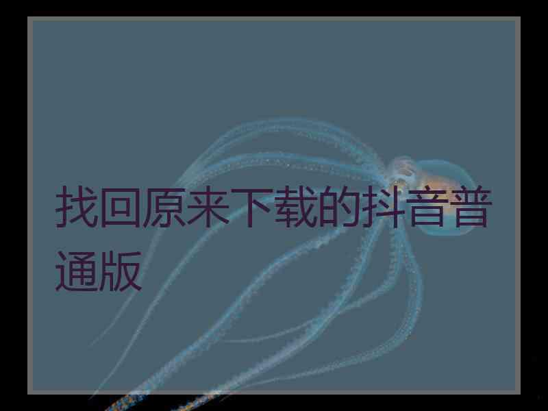 找回原来下载的抖音普通版