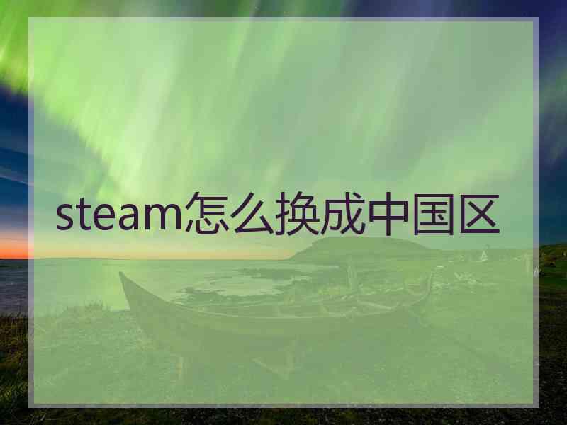 steam怎么换成中国区