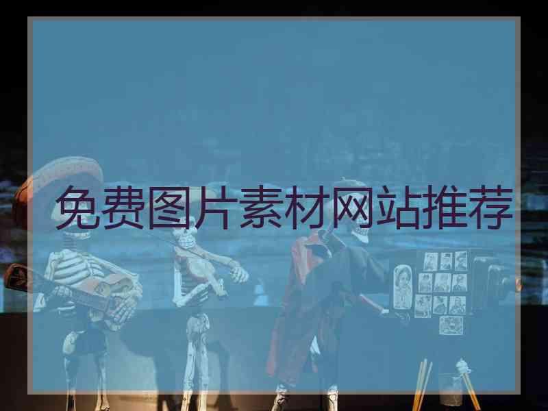 免费图片素材网站推荐