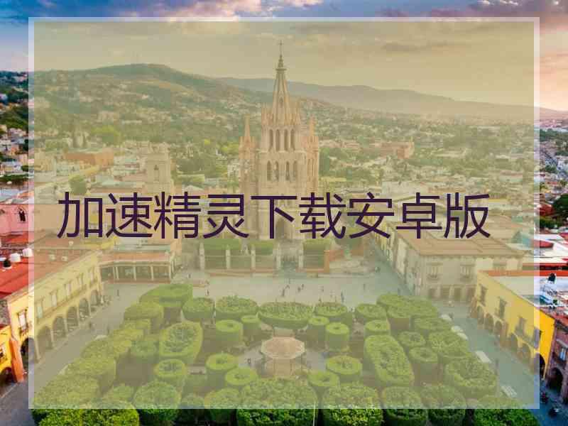 加速精灵下载安卓版