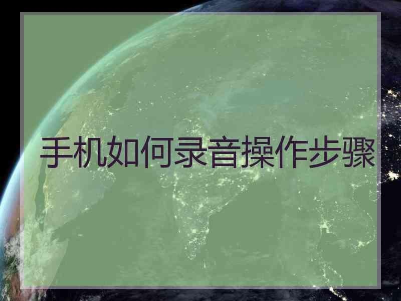 手机如何录音操作步骤