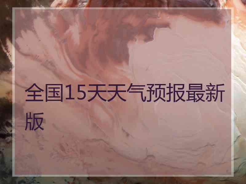 全国15天天气预报最新版