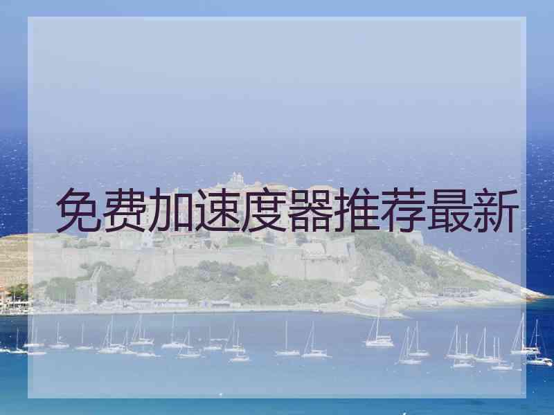 免费加速度器推荐最新