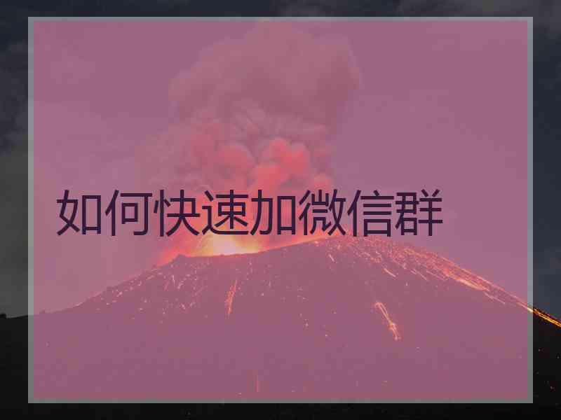 如何快速加微信群