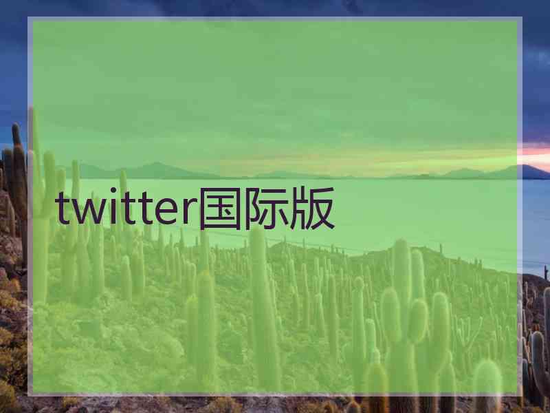 twitter国际版