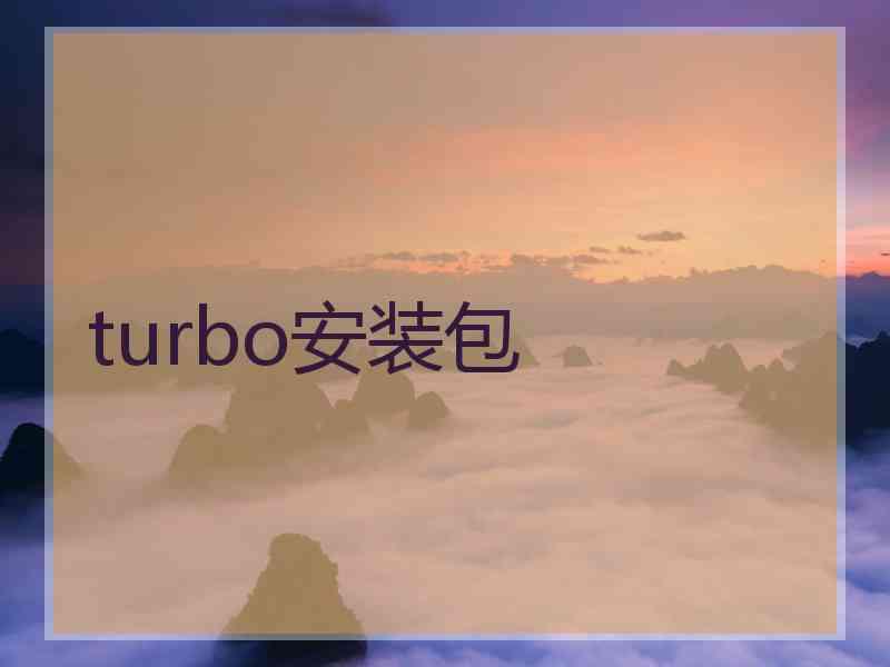 turbo安装包