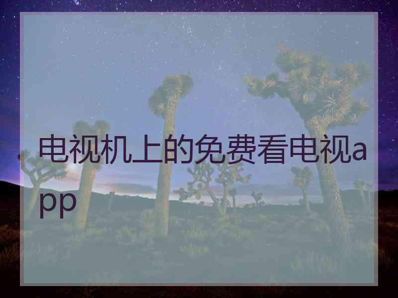电视机上的免费看电视app