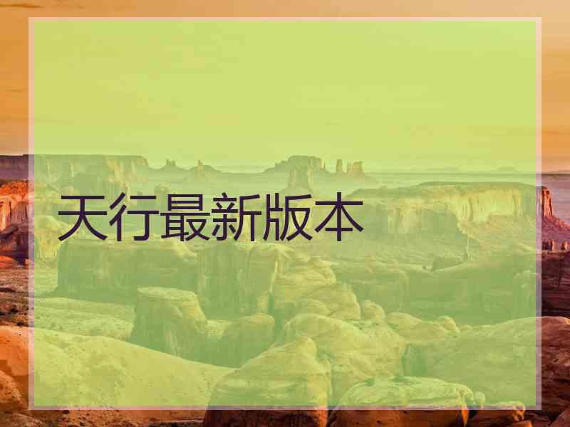 天行最新版本