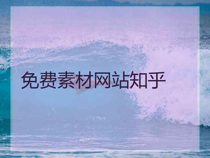 免费素材网站知乎