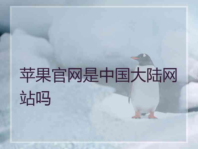 苹果官网是中国大陆网站吗