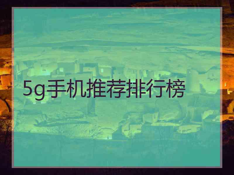 5g手机推荐排行榜