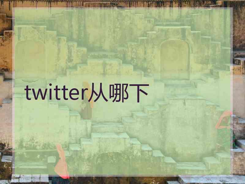 twitter从哪下