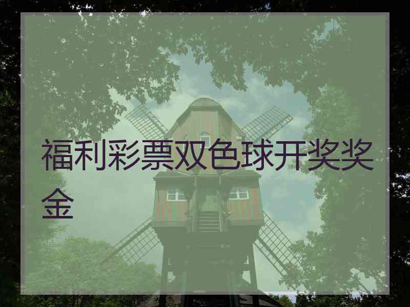 福利彩票双色球开奖奖金