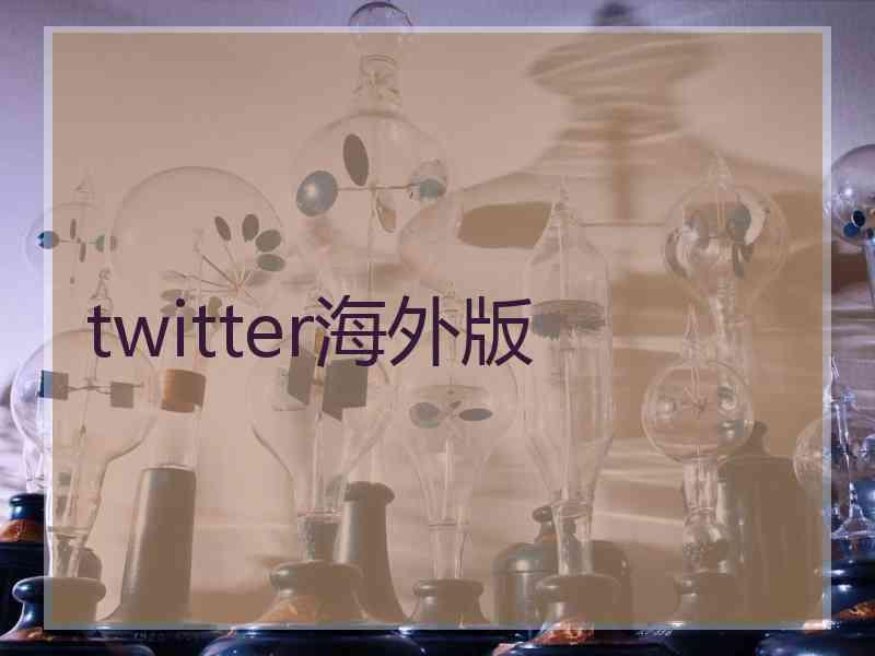 twitter海外版