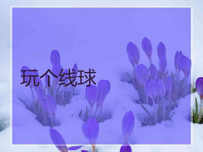 玩个线球